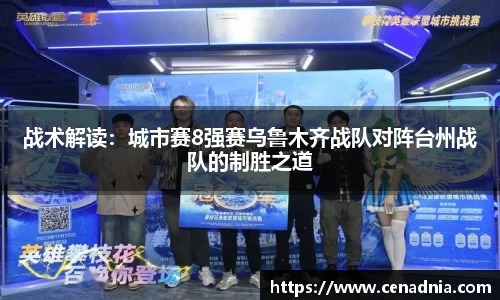 战术解读：城市赛8强赛乌鲁木齐战队对阵台州战队的制胜之道