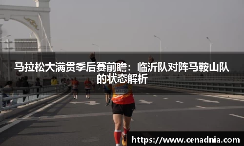 马拉松大满贯季后赛前瞻：临沂队对阵马鞍山队的状态解析