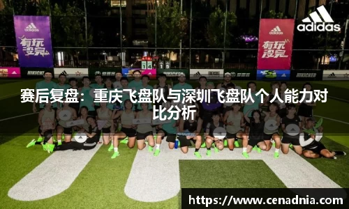 赛后复盘：重庆飞盘队与深圳飞盘队个人能力对比分析