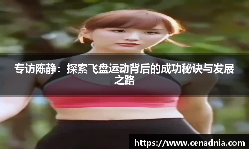 专访陈静：探索飞盘运动背后的成功秘诀与发展之路