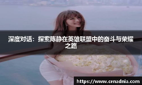 深度对话：探索陈静在英雄联盟中的奋斗与荣耀之路