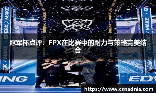 冠军杯点评：FPX在比赛中的耐力与策略完美结合