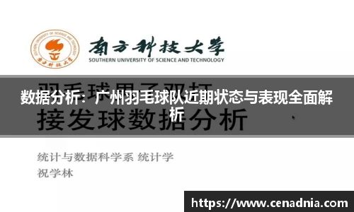 数据分析：广州羽毛球队近期状态与表现全面解析