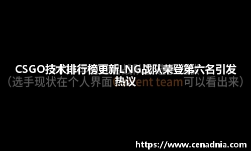 CSGO技术排行榜更新LNG战队荣登第六名引发热议