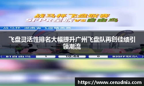 飞盘灵活性排名大幅提升广州飞盘队再创佳绩引领潮流