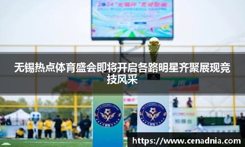 无锡热点体育盛会即将开启各路明星齐聚展现竞技风采