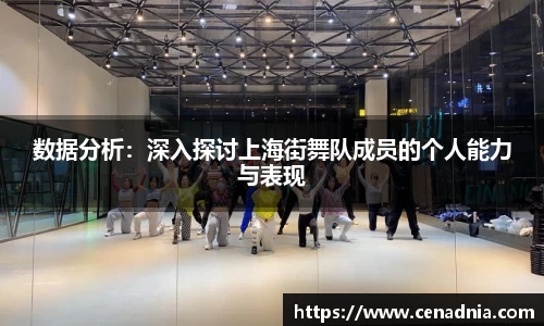 数据分析：深入探讨上海街舞队成员的个人能力与表现