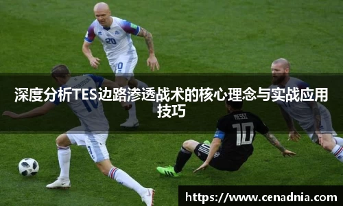 深度分析TES边路渗透战术的核心理念与实战应用技巧