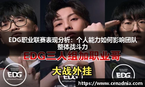 EDG职业联赛表现分析：个人能力如何影响团队整体战斗力