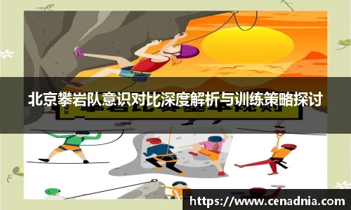 北京攀岩队意识对比深度解析与训练策略探讨
