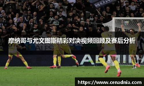 摩纳哥与尤文图斯精彩对决视频回顾及赛后分析
