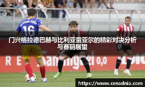 门兴格拉德巴赫与比利亚雷亚尔的精彩对决分析与赛前展望