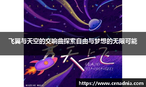 飞翼与天空的交响曲探索自由与梦想的无限可能