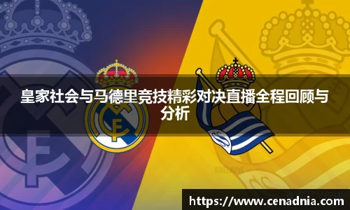 皇家社会与马德里竞技精彩对决直播全程回顾与分析
